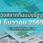 ตรวจหวยงวดวันที่ 17 มกราคม 2565